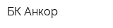 БК Анкор