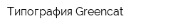 Типография Greencat