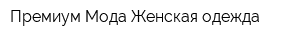 Премиум Мода Женская одежда