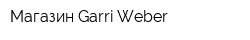 Магазин Garri Weber