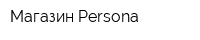 Магазин Persona
