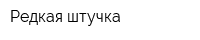 Редкая штучка