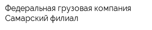 Федеральная грузовая компания Самарский филиал