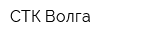 СТК-Волга