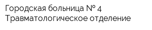 Городская больница   4 Травматологическое отделение