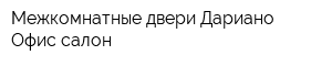 Межкомнатные двери Дариано Офис-салон