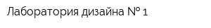 Лаборатория дизайна   1