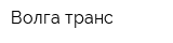 Волга-транс