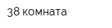 38 комната