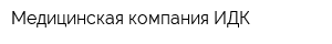Медицинская компания ИДК