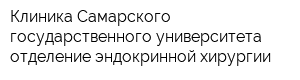 Клиника Самарского государственного университета отделение эндокринной хирургии