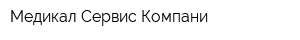 Медикал Сервис Компани