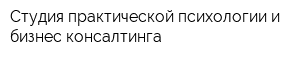 Студия практической психологии и бизнес-консалтинга