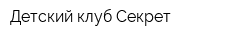 Детский клуб Секрет