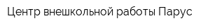 Центр внешкольной работы Парус