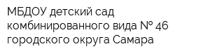 МБДОУ детский сад комбинированного вида   46 городского округа Самара