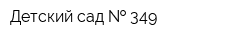 Детский сад   349