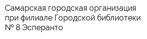 Самарская городская организация при филиале Городской библиотеки   8 Эсперанто
