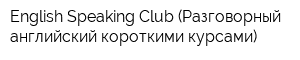 English Speaking Club (Разговорный английский короткими курсами)