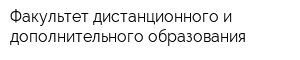 Факультет дистанционного и дополнительного образования