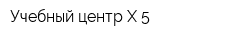 Учебный центр Х 5