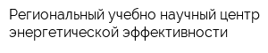 Региональный учебно-научный центр энергетической эффективности