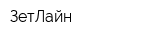 ЗетЛайн