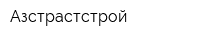 Азстрастстрой