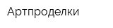 Артпроделки