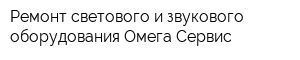 Ремонт светового и звукового оборудования Омега-Сервис