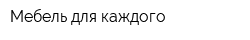 Мебель для каждого