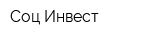 Соц-Инвест