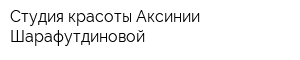 Студия красоты Аксинии Шарафутдиновой