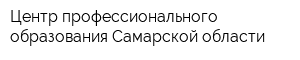 Центр профессионального образования Самарской области