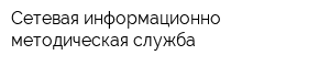 Сетевая информационно-методическая служба