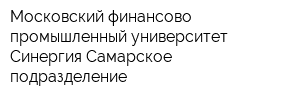 Московский финансово-промышленный университет Синергия Самарское подразделение