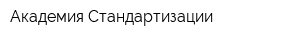 Академия Стандартизации