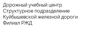 Дорожный учебный центр Структурное подразделение Куйбышевской железной дороги Филиал РЖД