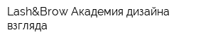 Lash&Brow Академия дизайна взгляда