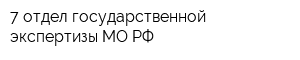 7 отдел государственной экспертизы МО РФ
