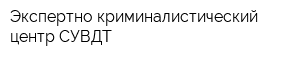 Экспертно-криминалистический центр СУВДТ