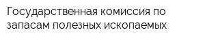 Государственная комиссия по запасам полезных ископаемых