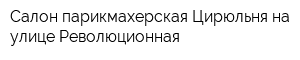 Салон-парикмахерская Цирюльня на улице Революционная
