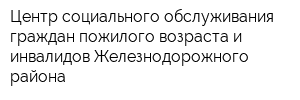 Центр социального обслуживания граждан пожилого возраста и инвалидов Железнодорожного района