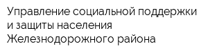 Управление социальной поддержки и защиты населения Железнодорожного района