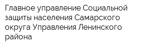 Главное управление Социальной защиты населения Самарского округа Управления Ленинского района