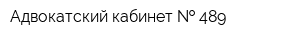Адвокатский кабинет   489