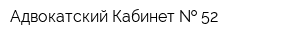 Адвокатский Кабинет   52