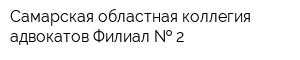 Самарская областная коллегия адвокатов Филиал   2