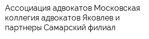 Ассоциация адвокатов Московская коллегия адвокатов Яковлев и партнеры Самарский филиал